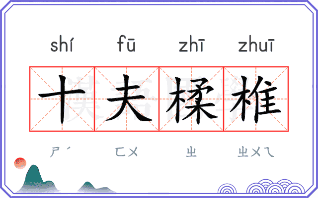 十夫楺椎