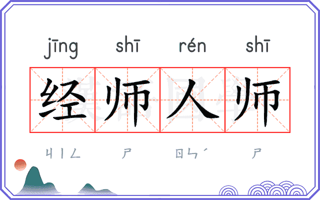 经师人师