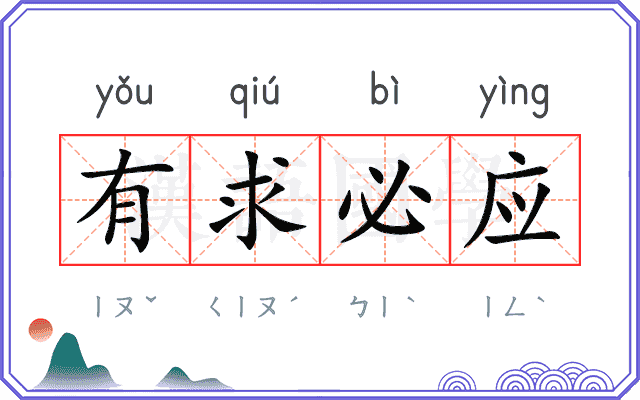 有求必应 有求必应