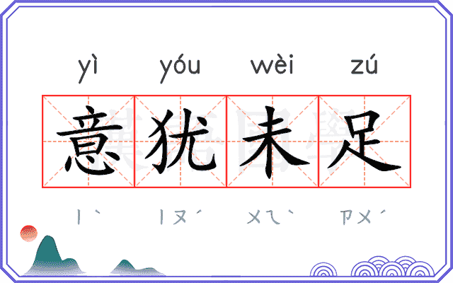 意犹未足