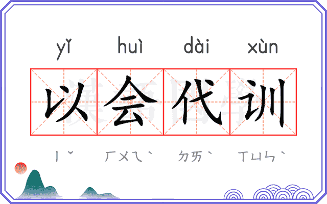 以会代训