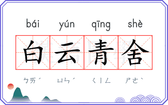 白云青舍