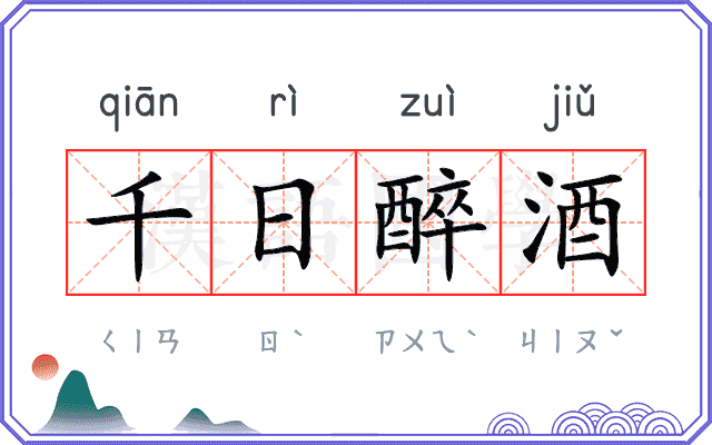 千日醉酒