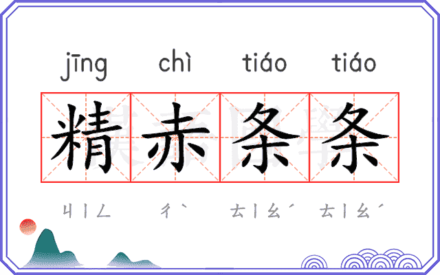 精赤条条 精赤条条