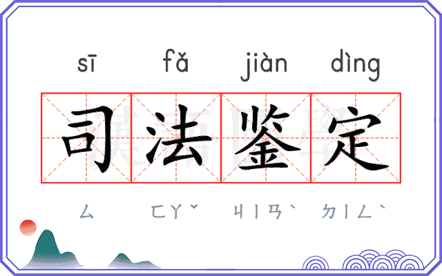 司法鉴定 司法鉴定