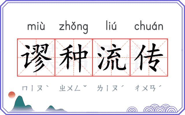 谬种流传
