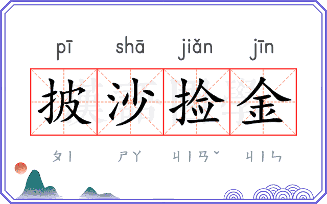 披沙捡金