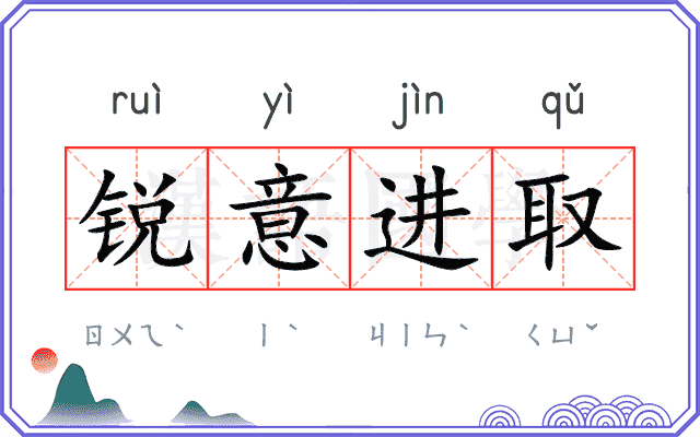 锐意进取