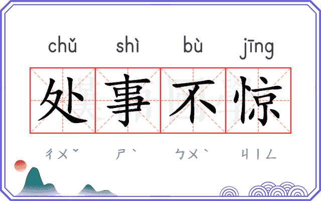 处事不惊