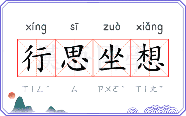 行思坐想 行思坐想