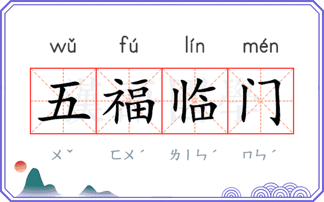 五福临门 五福临门
