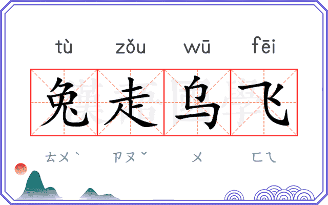 兔走乌飞 兔走乌飞
