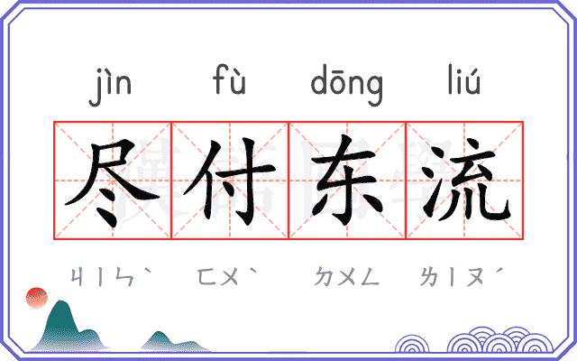 尽付东流 尽付东流