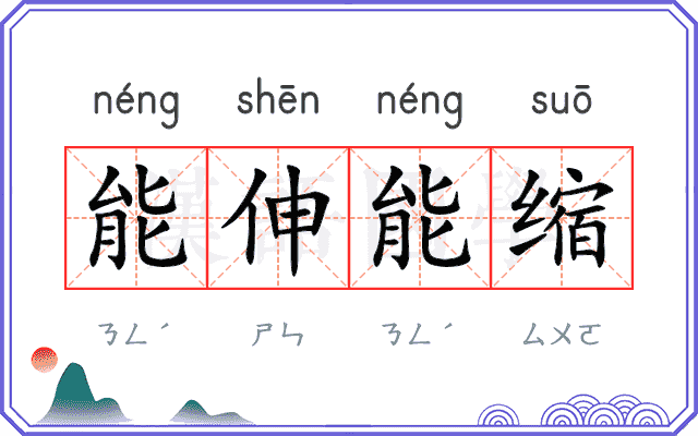 能伸能缩 能伸能缩