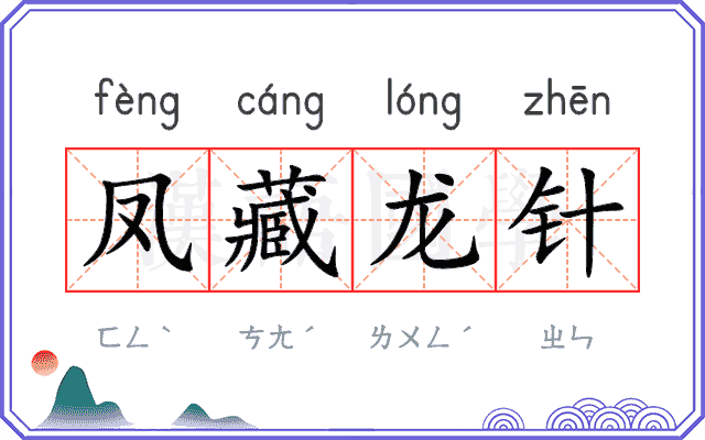 凤藏龙针 凤藏龙针