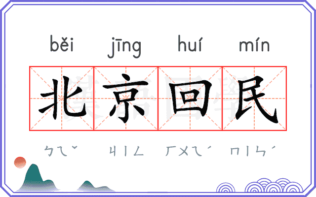 北京回民