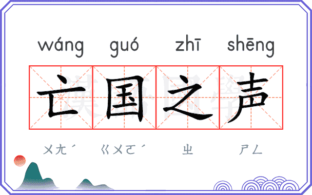 亡国之声 亡国之声