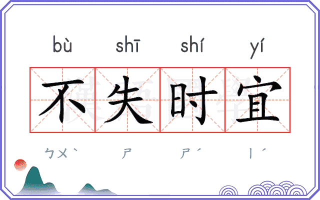 不失时宜 不失时宜