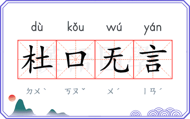 杜口无言