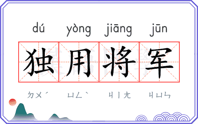独用将军