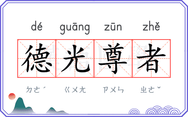 德光尊者 德光尊者