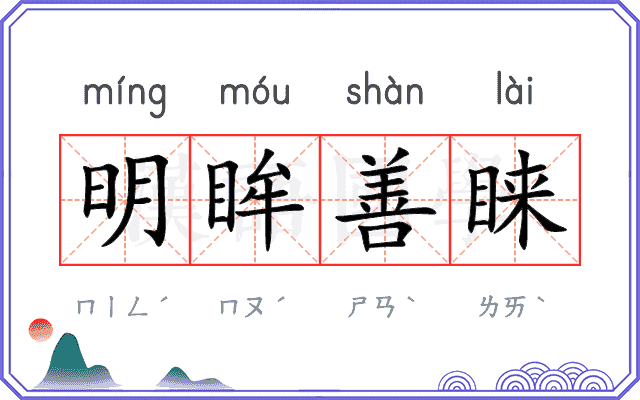 明眸善睐 明眸善睐