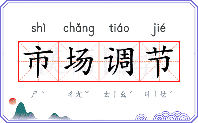 市场调节