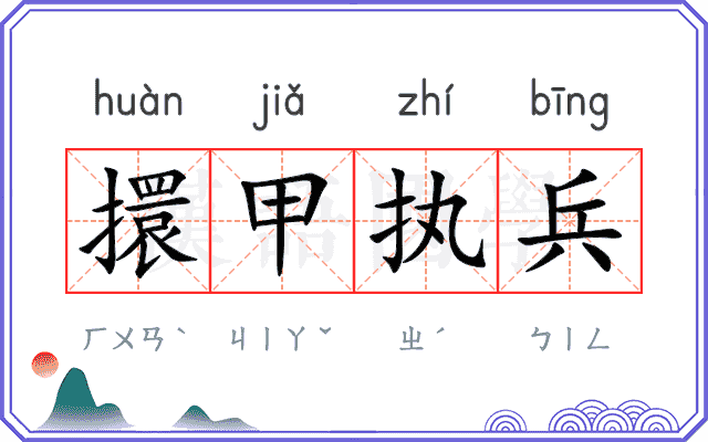 擐甲执兵 擐甲执兵