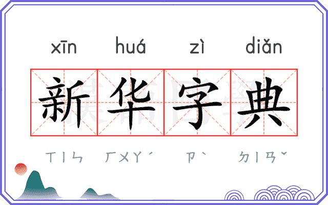 新华字典