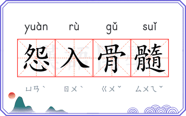 怨入骨髓 怨入骨髓