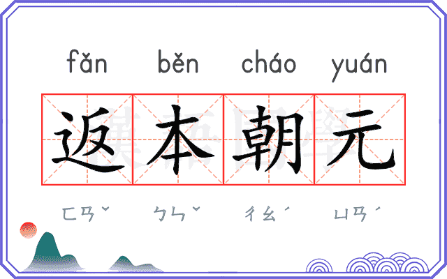 返本朝元 返本朝元