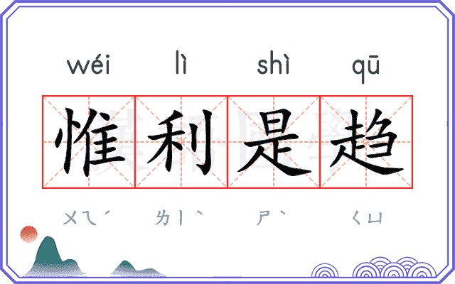 惟利是趋 惟利是趋