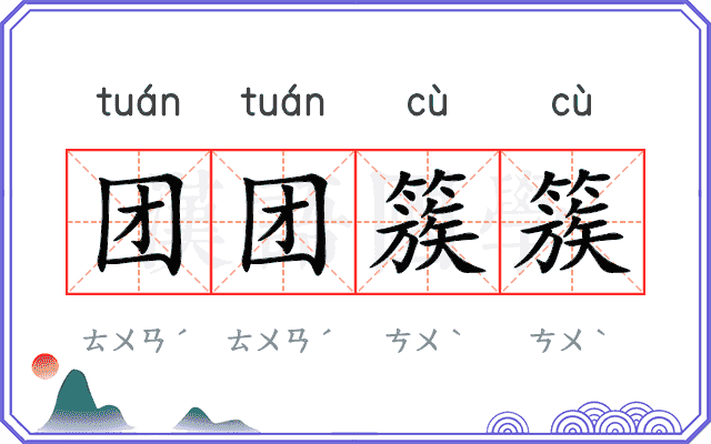 团团簇簇 团团簇簇