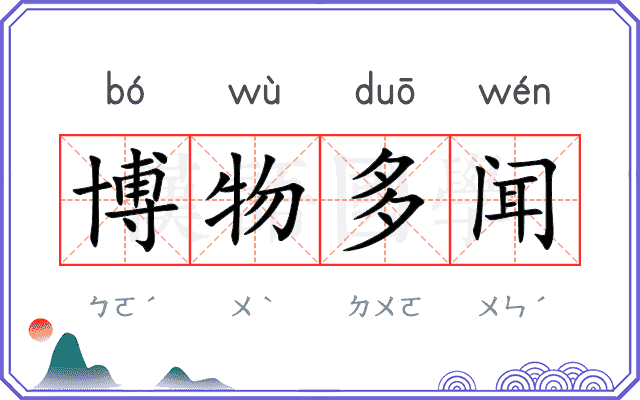 博物多闻 博物多闻
