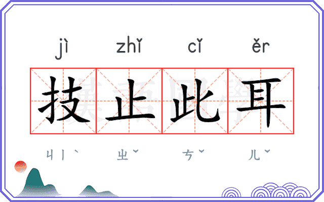 技止此耳 技止此耳