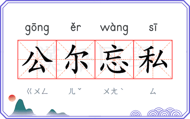 公尔忘私 公尔忘私