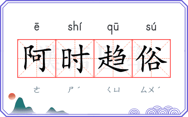 阿时趋俗 阿时趋俗