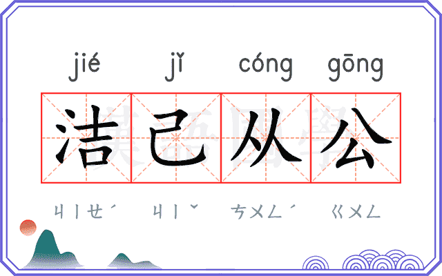 洁己从公 洁己从公
