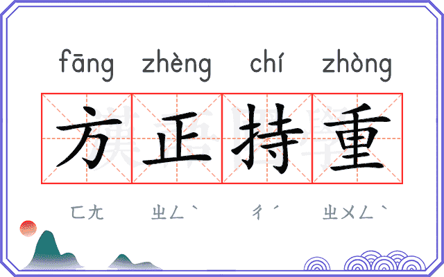 方正持重 方正持重