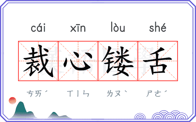 裁心镂舌 裁心镂舌