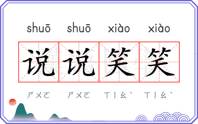 说说笑笑 说说笑笑