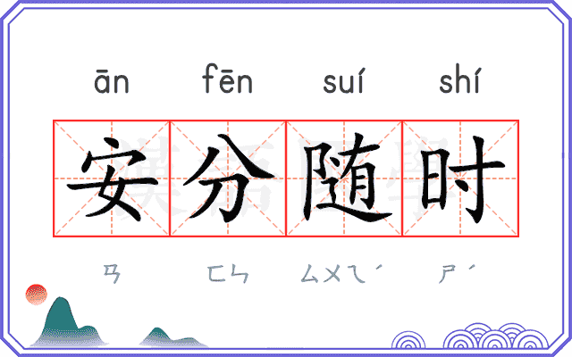 安分随时 安分随时
