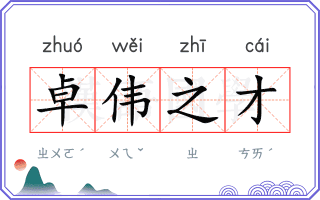 卓伟之才 卓伟之才
