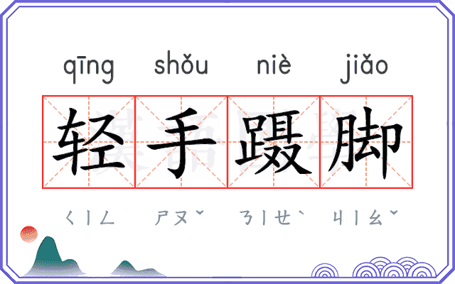 轻手蹑脚 轻手蹑脚