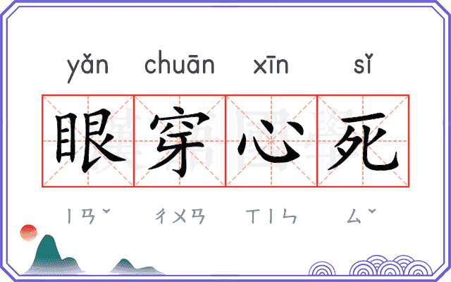 眼穿心死