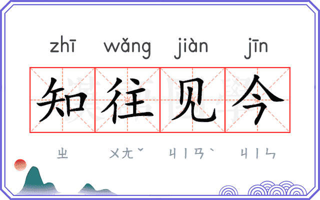 知往见今 知往见今