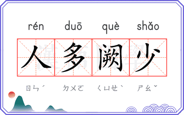 人多阙少 人多阙少