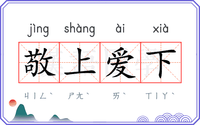 敬上爱下 敬上爱下