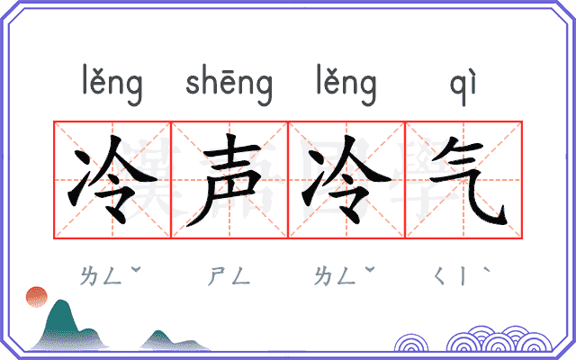 冷声冷气 冷声冷气