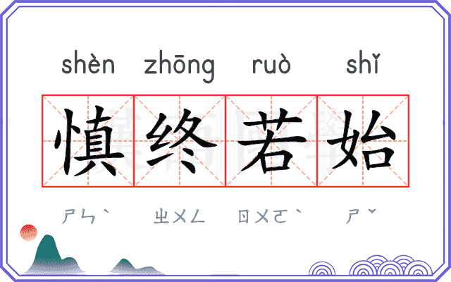慎终若始 慎终若始